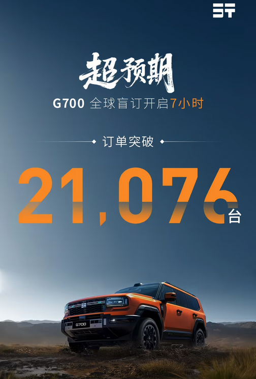 捷途纵横 G700 盲订 7 小时订单破两万